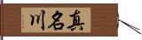 真名川 Hand Scroll