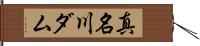 真名川ダム Hand Scroll