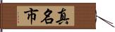 真名市 Hand Scroll
