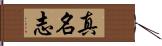 真名志 Hand Scroll