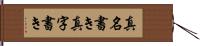 真名書き Hand Scroll