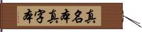 真名本 Hand Scroll