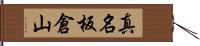 真名板倉山 Hand Scroll