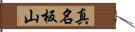 真名板山 Hand Scroll