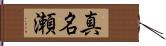 真名瀬 Hand Scroll