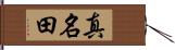 真名田 Hand Scroll