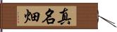 真名畑 Hand Scroll