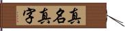 真名 Hand Scroll