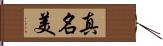 真名美 Hand Scroll