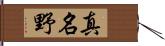 真名野 Hand Scroll