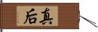 真后 Hand Scroll