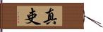 真吏 Hand Scroll