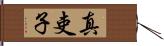 真吏子 Hand Scroll