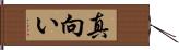 真向い Hand Scroll