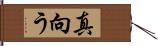 真向う Hand Scroll