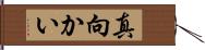 真向かい Hand Scroll