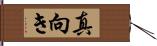 真向き Hand Scroll