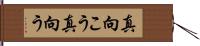 真向こう Hand Scroll