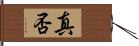 真否 Hand Scroll