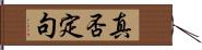 真否定句 Hand Scroll