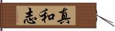 真和志 Hand Scroll