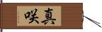 真咲 Hand Scroll