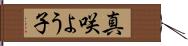 真咲よう子 Hand Scroll