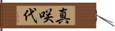 真咲代 Hand Scroll