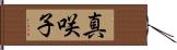 真咲子 Hand Scroll