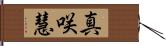 真咲慧 Hand Scroll