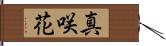 真咲花 Hand Scroll