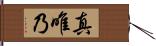 真唯乃 Hand Scroll