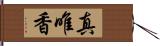 真唯香 Hand Scroll