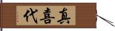 真喜代 Hand Scroll