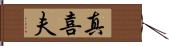 真喜夫 Hand Scroll