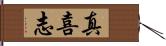 真喜志 Hand Scroll