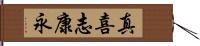 真喜志康永 Hand Scroll