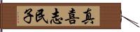 真喜志民子 Hand Scroll