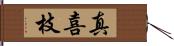 真喜枝 Hand Scroll