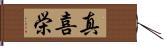 真喜栄 Hand Scroll