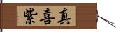 真喜紫 Hand Scroll