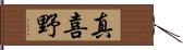 真喜野 Hand Scroll