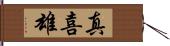 真喜雄 Hand Scroll