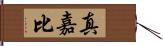 真嘉比 Hand Scroll