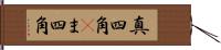 真四角(P) Hand Scroll