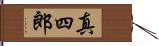 真四郎 Hand Scroll