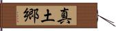 真土郷 Hand Scroll