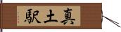 真土駅 Hand Scroll