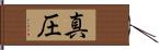 真圧 Hand Scroll