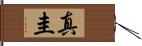 真圭 Hand Scroll